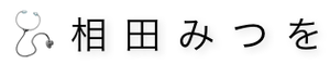 相田みつを