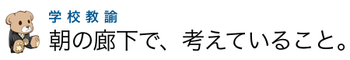 朝の廊下で、考えていること。