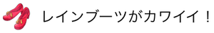 レインブーツがカワイイ！