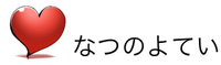 なつのよてい