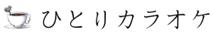  ひとりカラオケ