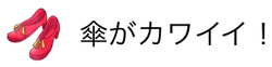 傘がカワイイ！