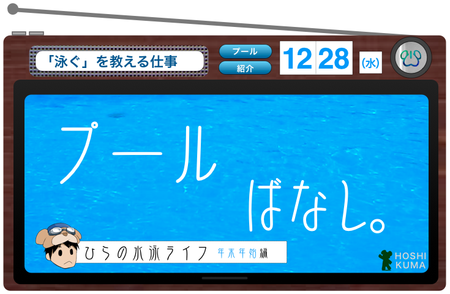 ひらのプールライフ-番外編 年末年始編-