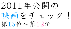 新発売。を探して（金）2011年公開の映画をチェック！3