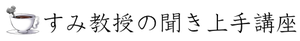 すみ教授の聞き上手講座