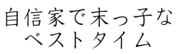 自信家で末っ子なベストタイム