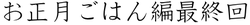 お正月ごはん編最終回