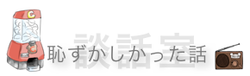 カプセルトイである。恥ずかしかった話である。