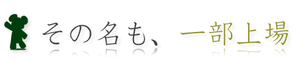 その名も、一部上場