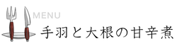 手羽と大根の甘辛煮