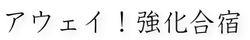 アウェイ！強化合宿