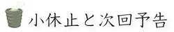 小休止と次回予告