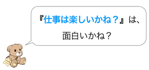 『仕事は楽しいかね？』は面白いかね？