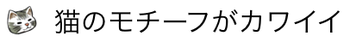 猫のモチーフがカワイイ
