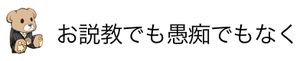 お説教でも愚痴でもなく