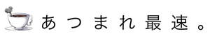 あつまれ最速。