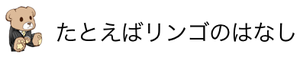 たとえばリンゴのはなし