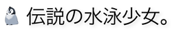 伝説の水泳少女