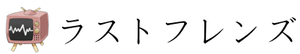 ラストフレンズ