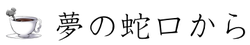 夢の蛇口から