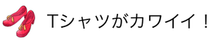Tシャツがカワイイ！