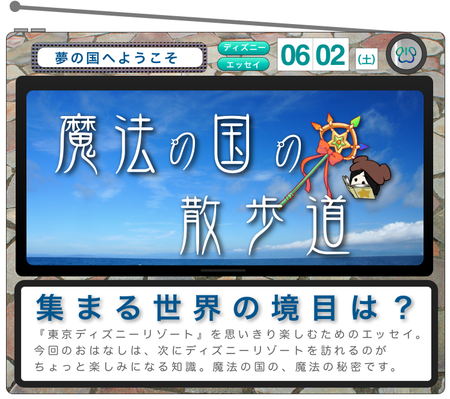 今回のおはなしは、つぎに ディズニーリゾートを訪れるのが ちょっと楽しみになる知識。  魔法の国の、魔法の秘密です。