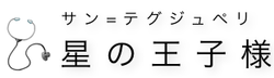 星の王子様 星の王子様