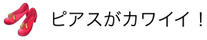 ピアスがカワイイ！