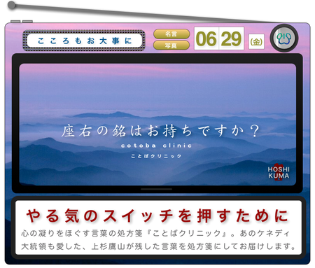 ことばクリニック 金 上杉鷹山 ほしくまラヂオ３