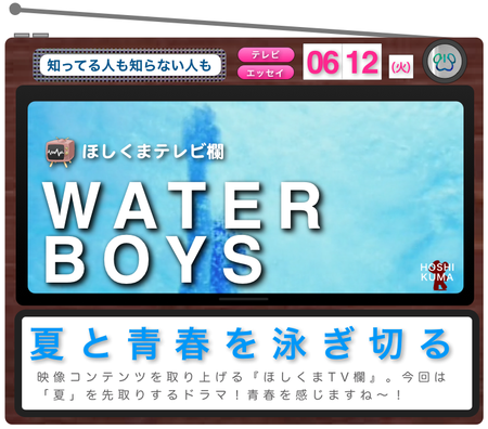 WATER BOYS