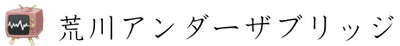 荒川アンダーザブリッジ