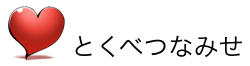 とくべつなみせ