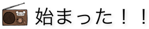 始まった！！