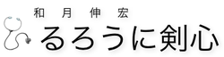 るろうに剣心