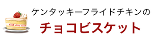 ケンタッキーフライドチキンのチョコビスケット