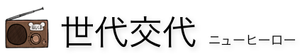 世代交代-ニューヒーロー-