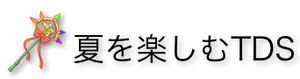 夏を楽しむTDS