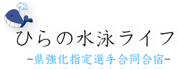 県強化指定選手合同合宿