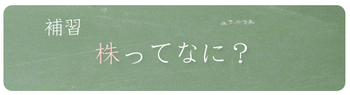 株ってなに？