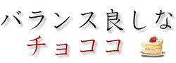 バランス良しなチョココ