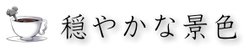 穏やかな景色