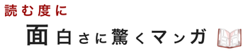 読む度に面白さに驚くマンガ