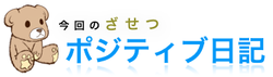 ポジティブ日記