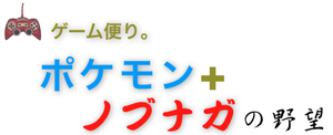 ポケモン+信長の野望