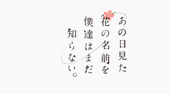 あの日見た花の名前を僕達はまだ知らない