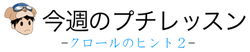 今週のプチレッスン