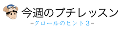 今週のプチレッスン