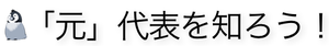 元代表を知ろう！