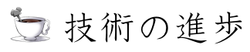 技術の進歩