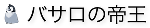 バサロの帝王